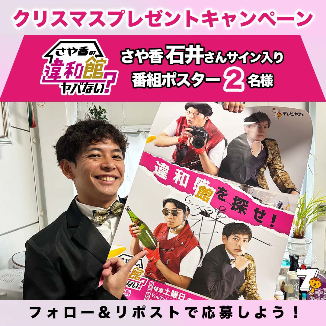 tvosendenbu1's tweet photo. ／
クリスマス🎄
プレゼントキャンペーン🎁
＼
 
#テレビ大阪
『 #さや香の違和館ヤバない？ 』
石井さんサイン入り
番組ポスターを２名様にプレゼント✨
 
📝応募方法
1⃣@tvosendenbu1をフォロー
2️⃣この投稿をリポスト
（画像の下の🔁を押して下さい）
〆切☛12/31
 
#さや香 さん #Ｍ1 お疲れ様です https://t.co/kyNEQKydMT