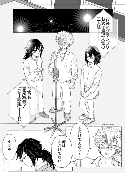 現代21歳組の妄想激しめ漫画です(おばみつ要素あり、いろんな人出てきます何でも許せる方向きです)「わらうかどには」(1/4 ツリーに続きます) 