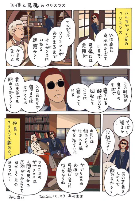クリスマスイブの天使と悪魔です
二人の6000年の思い出を語るラジオ番組があったらいいな～と思います
聴きたい!
#GoodOmens 
