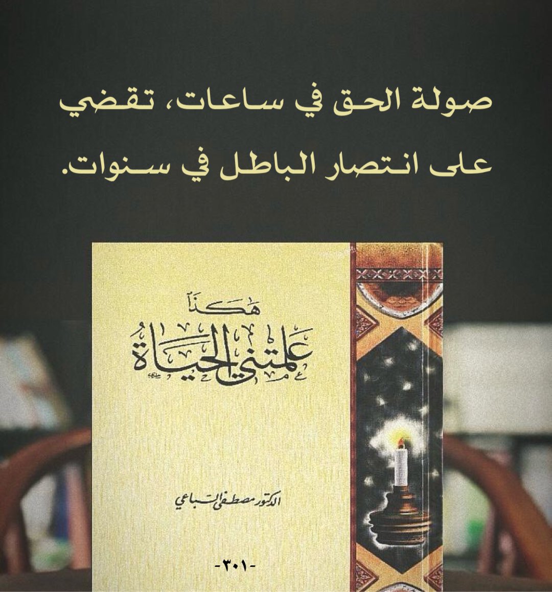 Alharethsj's tweet photo. صولة #الحق في ساعات، تقضي على انتصار #الباطل في سنوات.

#مصطفى_السباعي رحمه الله
#هكذا_علمتني_الحياة  صـ ٣٠١ https://t.co/vKeZxKkkMj
