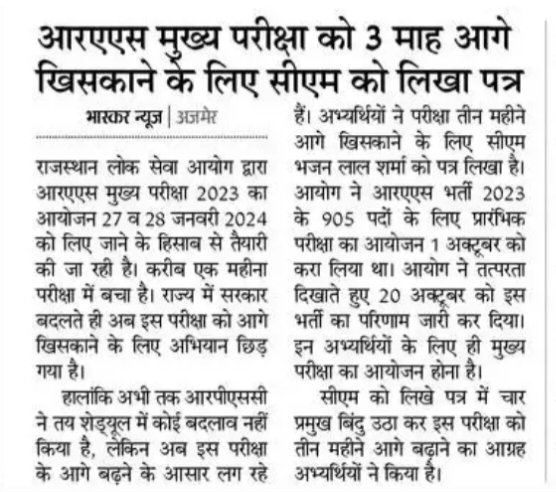 RAS मैंस एक्जाम तिथि आगे बढ़ाई जाएं।
#RAS_MAINS_मांगे_समय
#RAS_MAINS_मांगे_समय
#RAS_MAINS_मांगे_समय
#RAS_MAINS_मांगे_समय
#RAS_MAINS_मांगे_समय
#RAS_MAINS_मांगे_समय