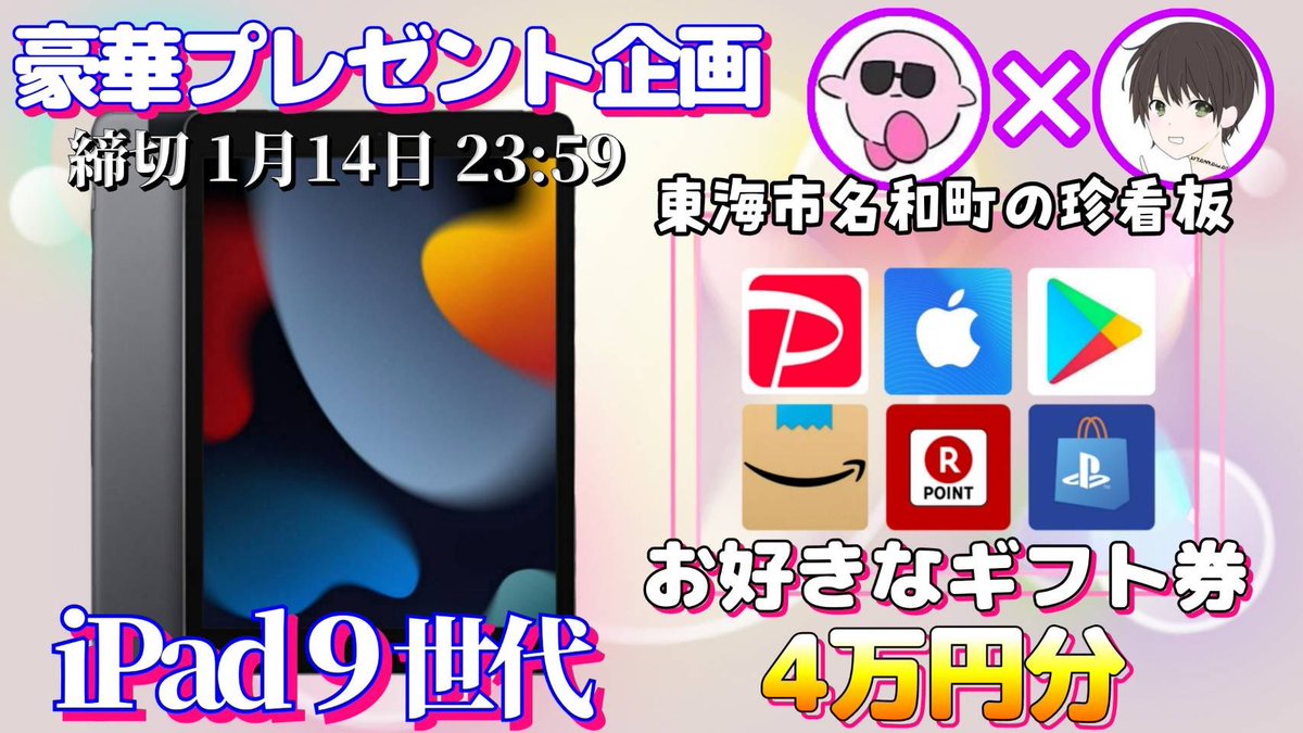 sawada46493's tweet photo. /
iPad 9世代 or ギフト券4万円分

抽選で1名様にプレゼント企画🎁
\

（応募方法）
①このツイートRT
②引用元の投稿をいいね＆RT

（締切）
1/14 23:59 まで

抽選結果はツイートにて発表致します！
開催中の企画はさわ丸🥦のいいね欄にまとめております✨ https://t.co/F8zvixPebE