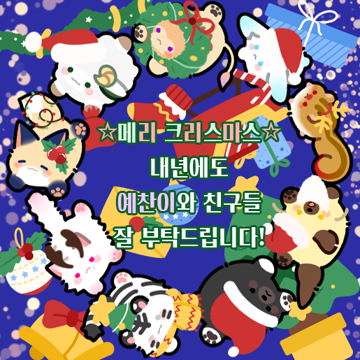 크리스마스와 연말 즐겁게 보내세요.
항상 감사합니다.