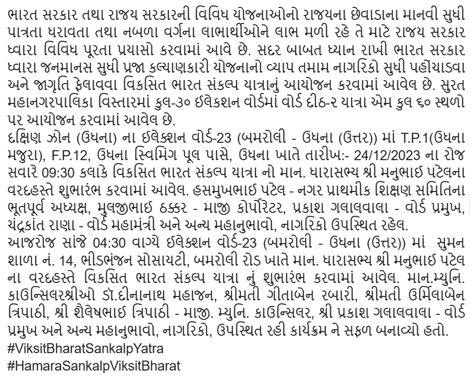 આજે સવારે ઈલે.વોર્ડ23(બમરોલી-ઉધના:ઉત્તર)માં TP1(ઉધના મજુરા),FP12,ઉધના સ્વિમિંગપૂલ પાસે &સાંજે સુમન શાળા14, ભીડભંજન સો. બમરોલી રોડ ખાતે માન.ધારાસભ્યશ્રી મનુભાઈ પટેલના વરદહસ્તે વિકસિત ભારત સંકલ્પ યાત્રાનું શુભારંભ કરવામાં આવેલ. #ViksitBharatSankalpYatra #HamaraSankalpViksitBharat