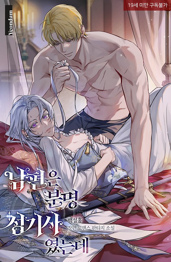 카카오페이지에서 <남편은 분명 성기사였는데> 19/15세 듀얼로 런칭했습니다!

#정화자여주 #성기사남주 #회귀 #후회남 #계략남 #타락의맛

전생에는 정결한 성기사였던 남자가 이번 생에는 밤마다 찾아온다...?