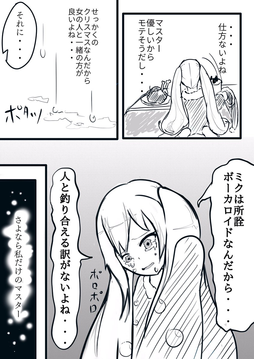 ミクさんとのクリスマスの漫画 