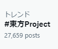 ようやく「東方Projiect」の呪いから解放されたかｗ
＃東方Project