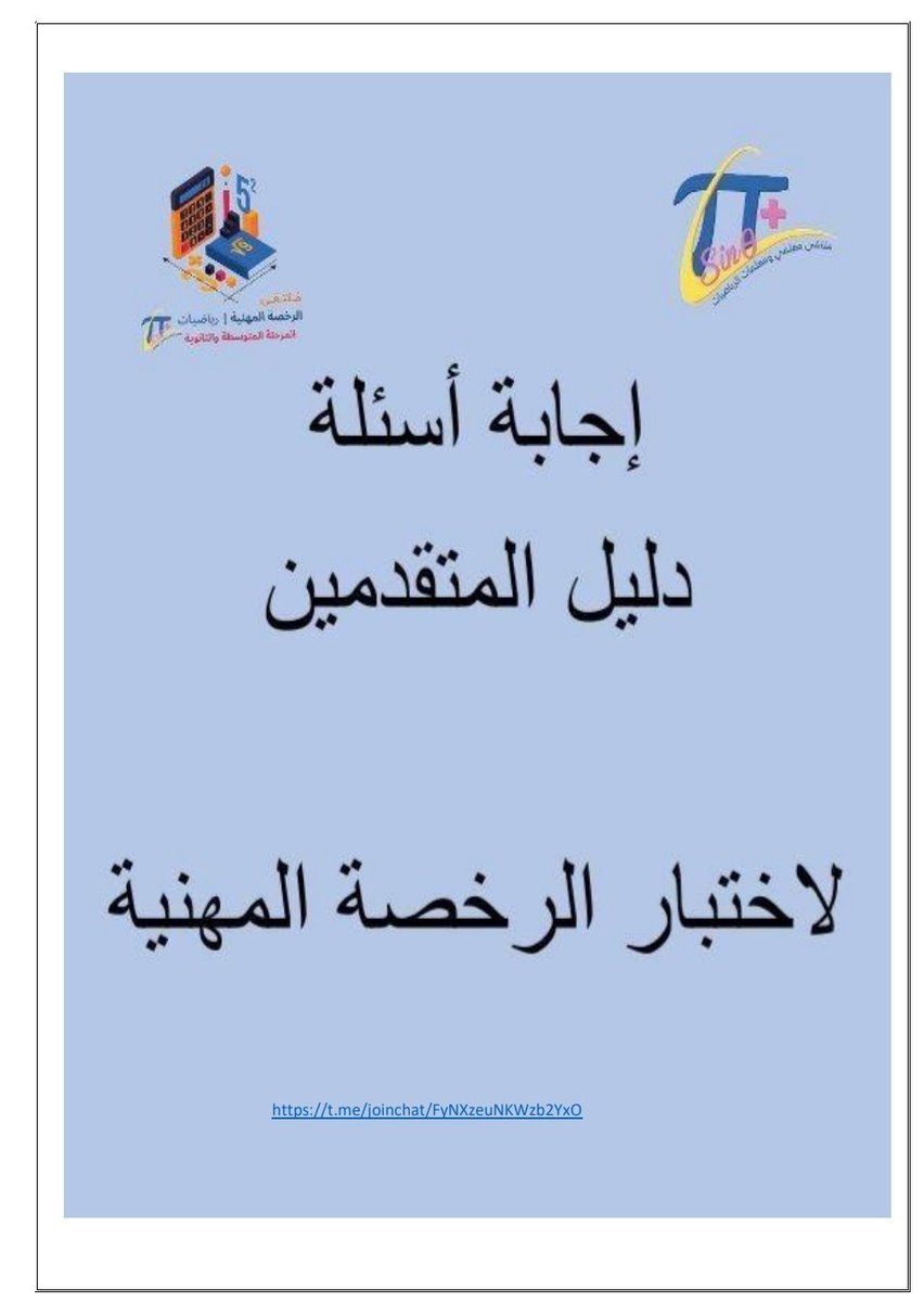 _Hamad_Ali's tweet photo. إجابة أسئلة دليل المتقدمين لاختبار الرخصة المهنية مستوى ٢  تم حل جميع الأسئلة بالخطوات..
إن شاء الله يكون هذا الملف عون للمتقدمين لاختبار الرخصة المهنية رياضيات
إن أصبت فمن الله وإن أخطأت فمن نفسي والشيطان..
https://t.co/MPUZRPVG2M

#ملتقى_معلمي_الرياضيات
#الرخصة_المهنية_رياضيات https://t.co/Qt5RqyBL3J