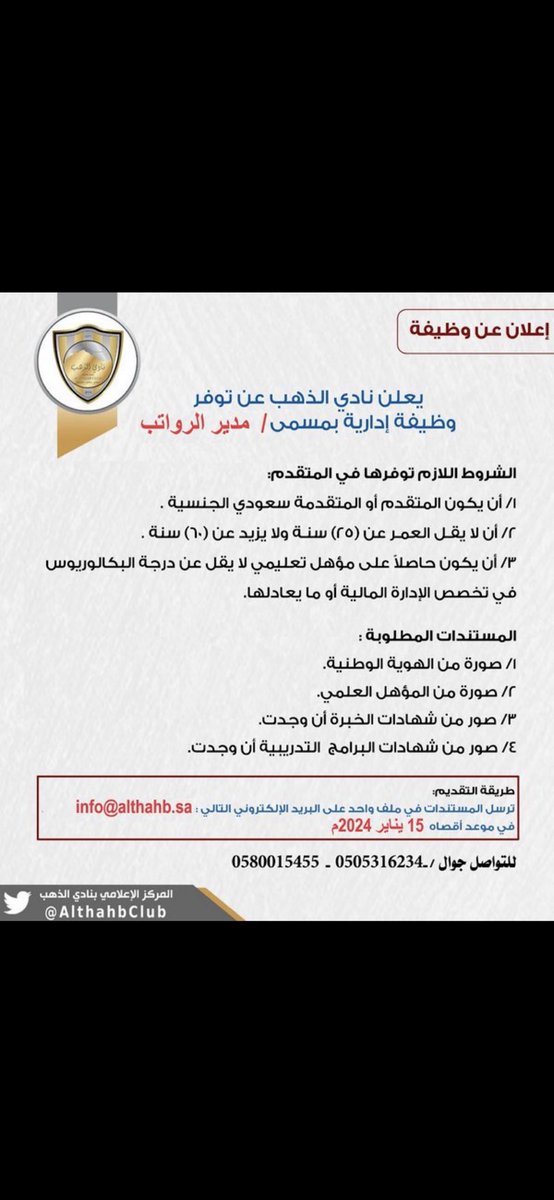 <a href="/AlthahbClub/">نادي الذهب</a> #وظائف_شاغرة

يعلن نادي #الذهب عن توفر وظيفة إدارية