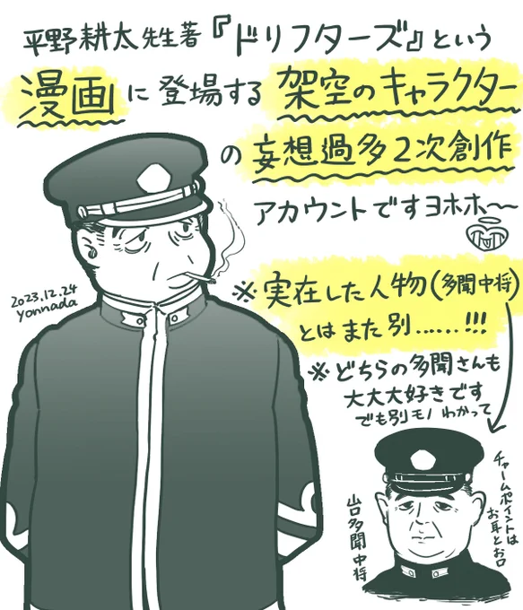 ちょっとお願いなんですが 史実中将について批評・批判する時に俺の完全妄想二次創作漫画を引き合いにだすのやめちくり😭😭
そもそもこの方ドリフ丸やし、味付けに関しては俺の幻覚1000%😭
ツイ主さんは分かって呟いてくれてたとしても原作しらん諸氏がみたら悲しい勘違いしかねんから😭頼 