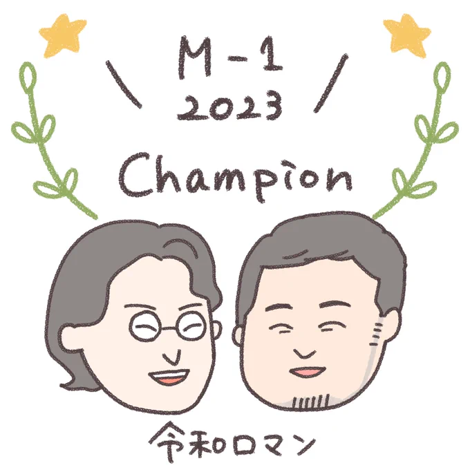 令和ロマンM-1優勝おめでとうございますダイヤモンドの寄席で初めてネタを見たのですが、一気に優勝までくるとは…!来年から沢山活躍を拝見できるのが楽しみですฅ^&gt;ω&lt;^ฅ個人的に優勝コンビに毎年礼二さんが「これからも漫才続けてください」って言うのが熱くて好きです。 #M1グランプリ 