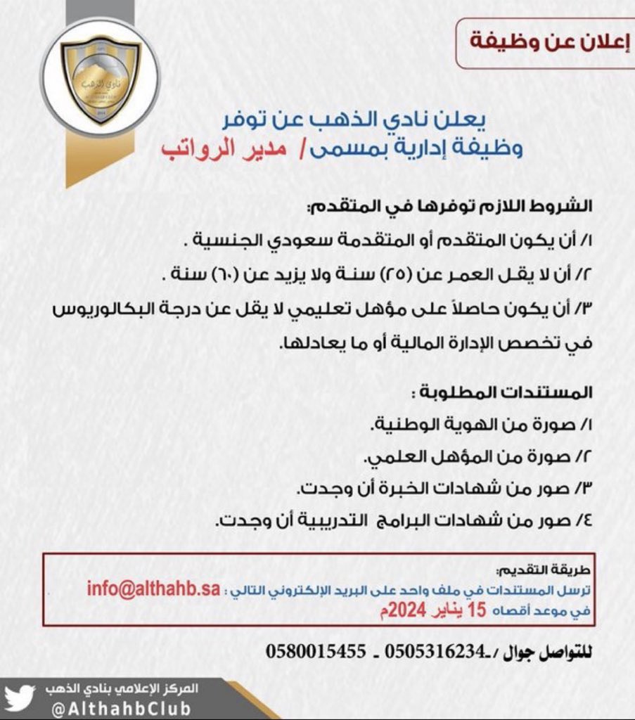 _9iillr's tweet photo. @AlthahbClub #وظائف_شاغرة
⛔️⛔️وظائف ⛔️⛔️

⛔️⛔️وظائف ⛔️⛔️

⛔️⛔️وظائف ⛔️⛔️ 

⛔️⛔️وظائف ⛔️⛔️

⛔️⛔️وظائف ⛔️⛔️

يعلن نادي #الذهب عن توفر وظيفة إدارية https://t.co/oWbuj3ks0Z