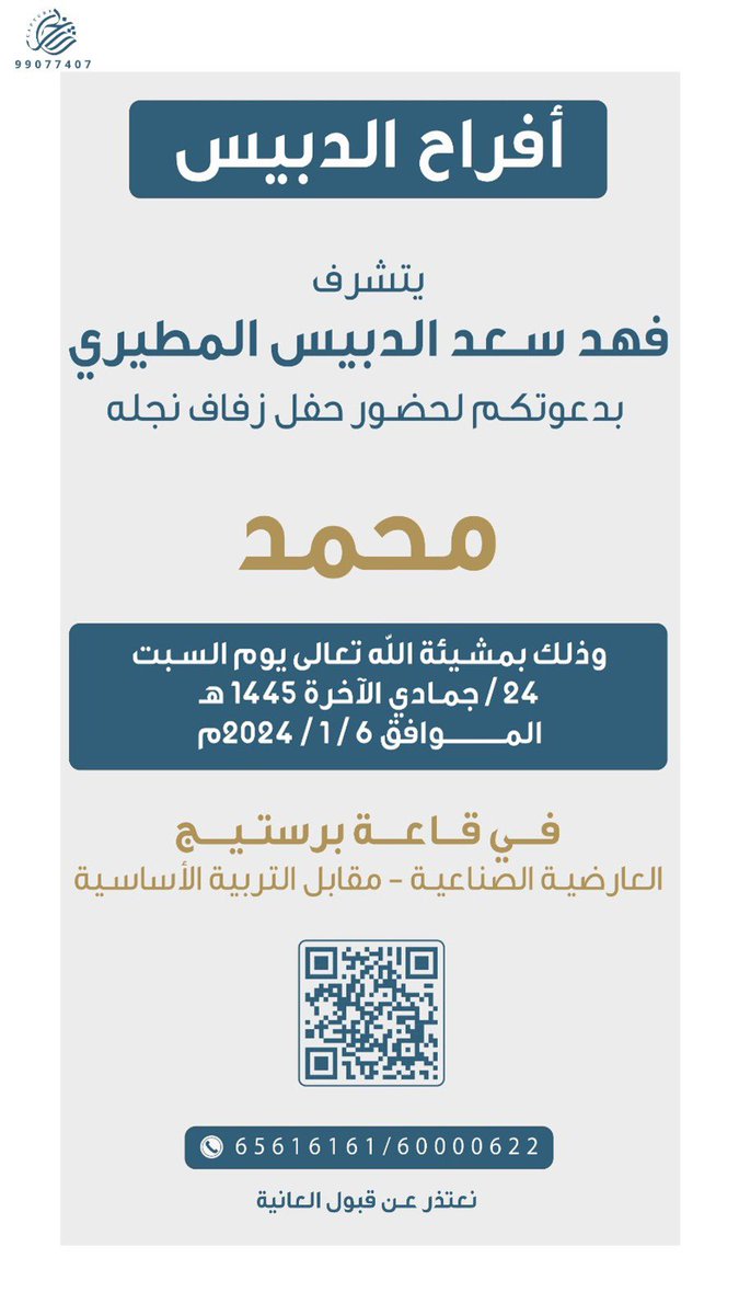| بأسم ابوي اطال الله في عمره |
    اتـشـرف بـدعـوتـكـم 
    لحضور حـفـل • زفـافي •
               
     وذلك مساء يوم السبت
            6 / 1 / 2024
    في قاعة • برسـتيـج • العارضية الصناعية 

" مرحبا ومسهلا بالجميع "