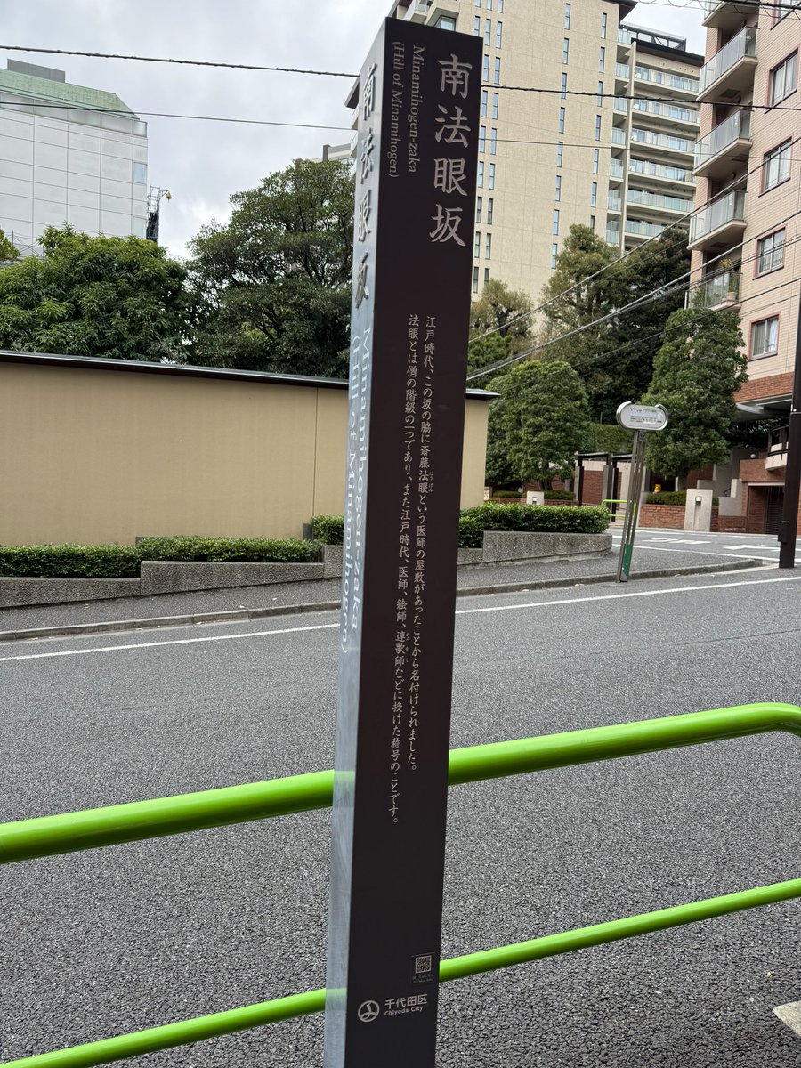 今日の坂　南法眼坂(みなみほうげんざか) 千代田区一番町 斎藤法眼の名にちなむ。法眼とは僧の階級の1つ(大江戸坂道探訪より) 何時も落ち着いた雰囲気の坂 坂を下り左折すると左にマルエツプチ(スーパー)、右に半蔵門駅がある。