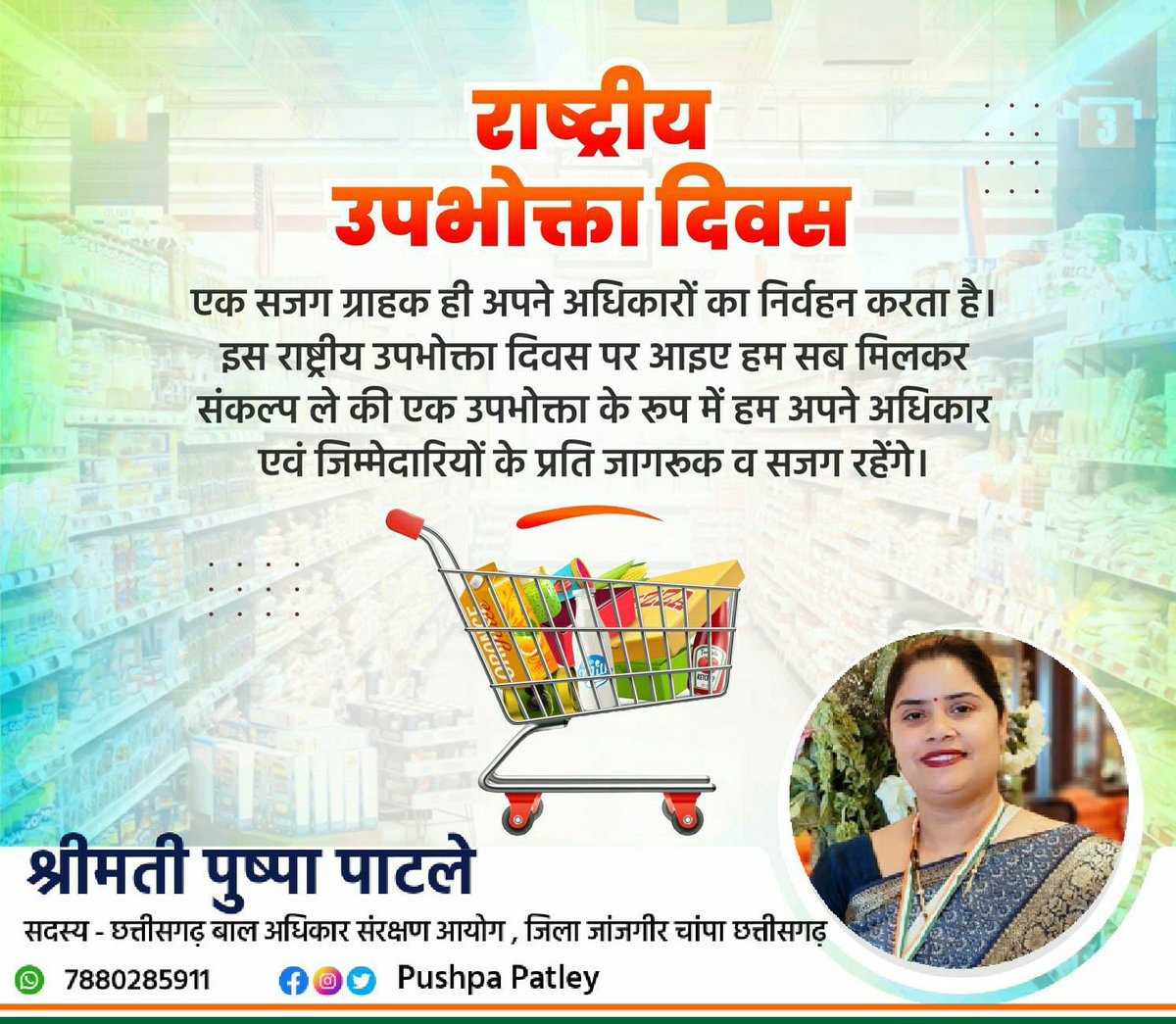 राष्ट्रीय उपभोक्ता अधिकार दिवस की समस्त देशवासियों को हार्दिक बधाई एवं शुभकामनाएं। 

 उपभोक्ता अधिकार दिवस का उद्देश्य उपभोक्ताओं के हितों की रक्षा एवं उन्हें विभिन्न प्रकार के आर्थिक शोषण और ठगी से बचाना है। 

 सजग रहें, जागरूक रहें।
#राष्ट्रीय_उपभोक्ता_अधिकार_दिवस