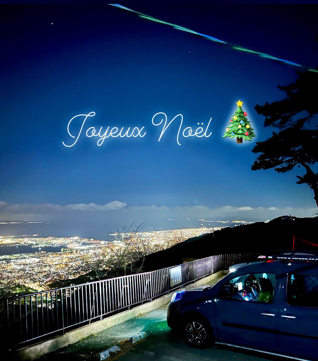 8utterflys's tweet photo. Happy Holidays🌟
素敵なクリスマスをお過ごしください🎅🎄🎂

#merrychristmas
#joyeuxnoel
#happyholidays
#xmas
#WithKANGOO
#RENAULT
#KANGOO
#ルノー
#カングー
#六甲山展覧台
#兵庫県
#神戸市
#灘区
#六甲山
#夜景 https://t.co/TUXY6NiFU7
