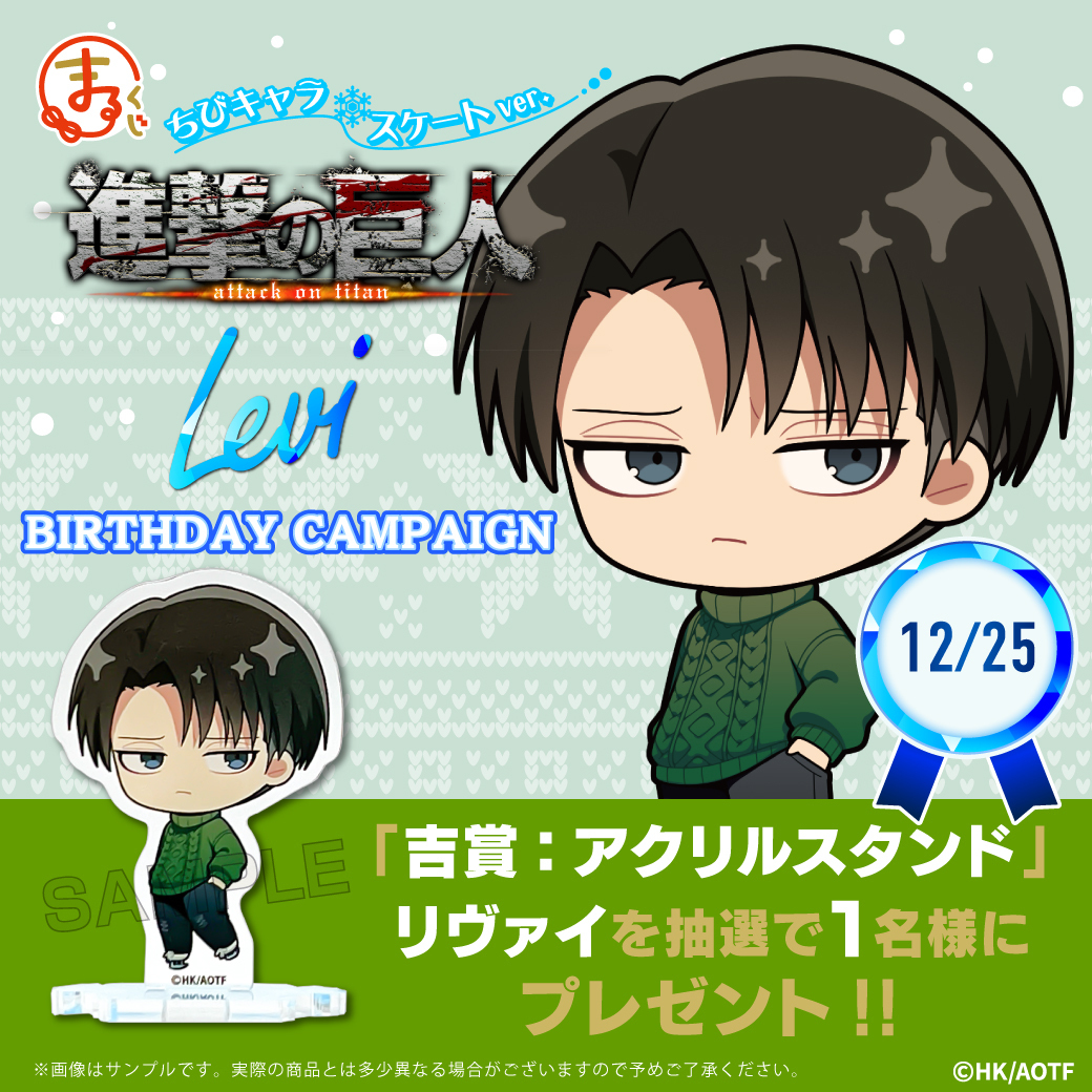 🎁HAPPY BIRTHDAY リヴァイ🎊
　　⚔リポストキャンペーン⚔

リヴァイの誕生日を記念してキャンペーンを開催✨

①<a href="/marukuji_PR/">【公式】まるくじ</a>をフォロー
②この投稿をリポスト
※当選者にはDMで連絡

2024年1月14日まで📢

▼くじ詳細はこちら▼
marukuji.jp/detail/137

#shingeki