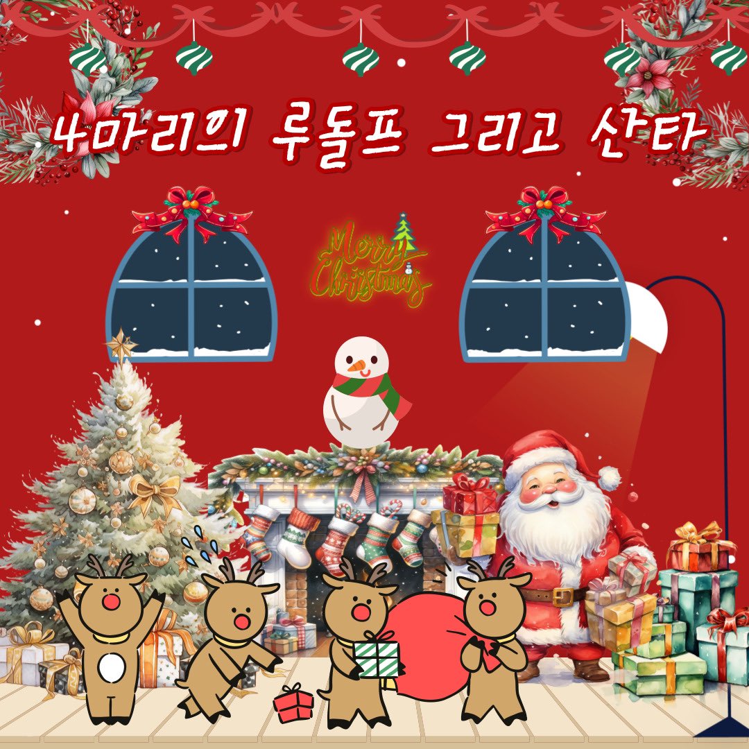 [#ACE_GIFT] 🎁 Merry Christmas, Choice! 에이스(A.C.E) - 네 마리의 루돌프, 그리고 산타 🎧 on.soundcloud.com/Mfgn6 Artwork by JUNHEE PARK Lyrics by JUNHEE PARK Composed by JUNHEE PARK Directed by JUNHEE PARK #ACE #에이스