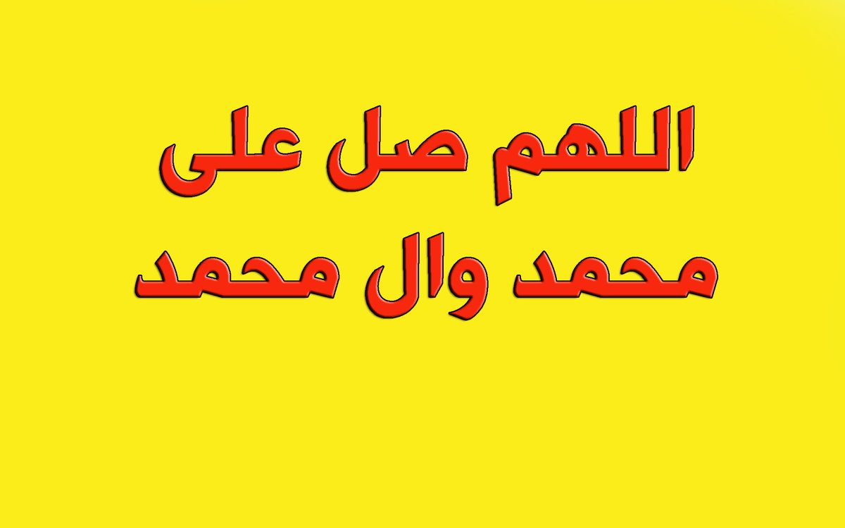 الاثنين 25 كانون الاول11جماد الاخرة🌷
روي عن أنس بن مالك ، عن النبي ( صلى الله عليه وآله ) :🌷
ما من أحد من أمتي يذكرني ثم صلى علي إلا غفر الله له ذنوبه وإن كان أكثر من رمل عالج .
المصدر: معارج اليقين في أصول الدين 
اللهم صل على محمد وال محمد🌻
صباح الخير صباح النور والسرور🌻