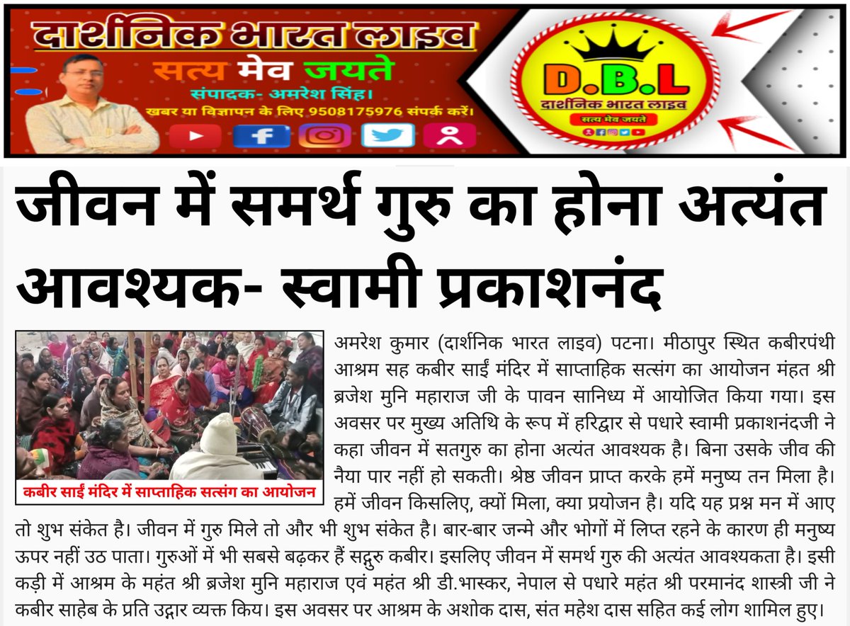 darshanik01's tweet photo. जीवन में समर्थ गुरु का होना अत्यंत आवश्यक- स्वामी प्रकाशनंद। कबीर साईं मंदिर में साप्ताहिक सत्संग का आयोजन।

आप देख रहे हैं दार्शनिक भारत लाइव। अमरेश कुमार की खास रिपोर्ट।

#newspaper #darshanikbharatlive #amreshsingh #patna 

************Thanks For Reading************* https://t.co/4n7iDLOD3T