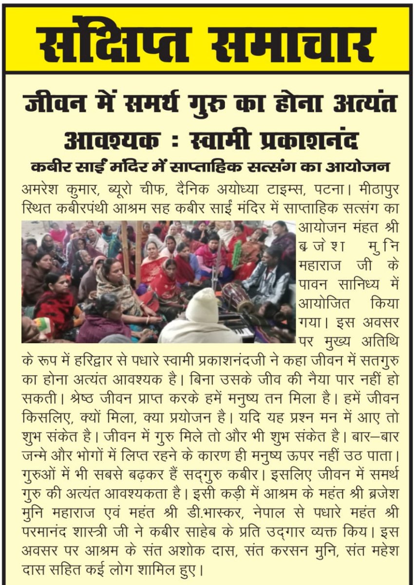 darshanik01's tweet photo. जीवन में समर्थ गुरु का होना अत्यंत आवश्यक- स्वामी प्रकाशनंद। कबीर साईं मंदिर में साप्ताहिक सत्संग का आयोजन।

आप देख रहे हैं दार्शनिक भारत लाइव। अमरेश कुमार की खास रिपोर्ट।

#newspaper #darshanikbharatlive #amreshsingh #patna 

************Thanks For Reading************* https://t.co/4n7iDLOD3T