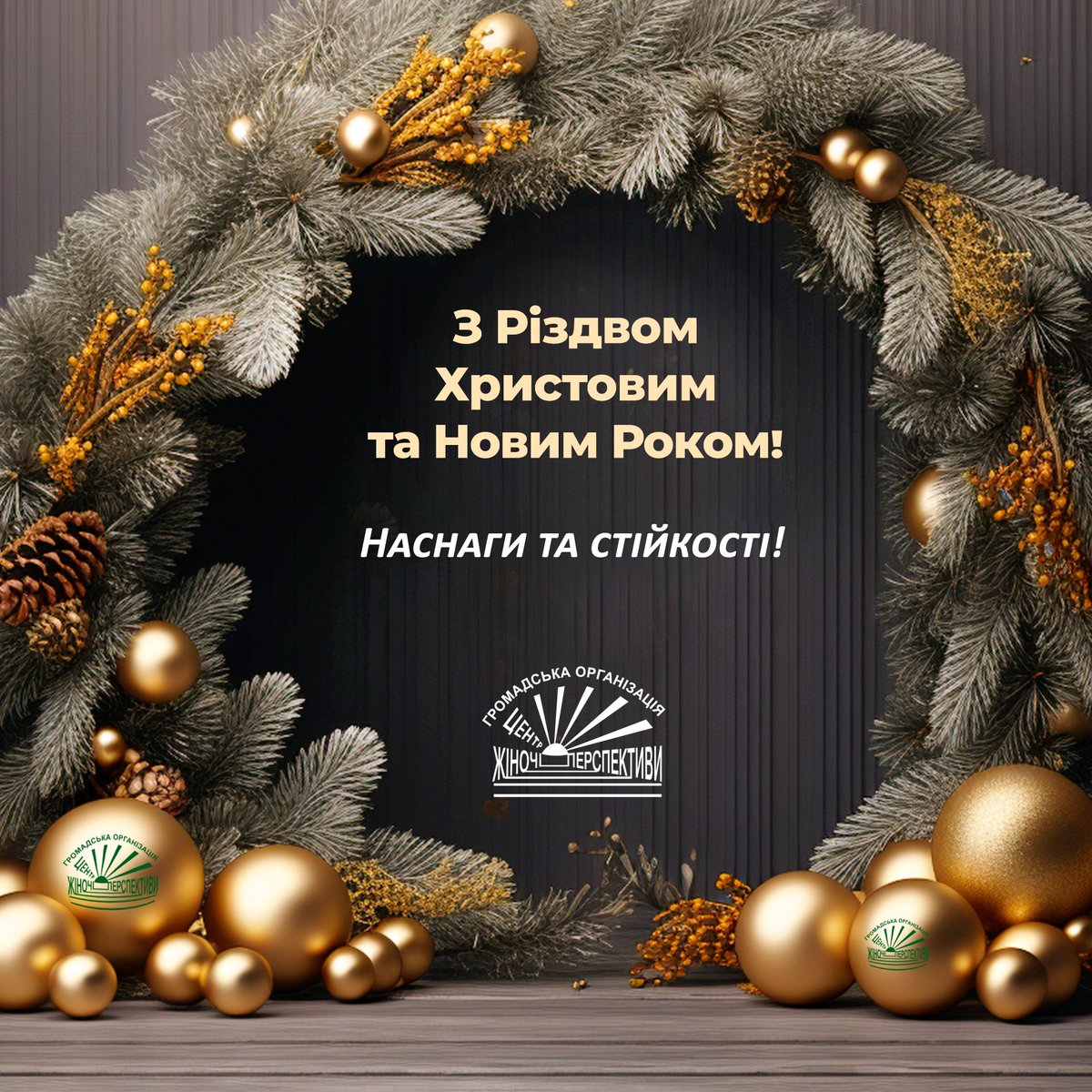 Вітаємо з прийдешніми святами! Щиро дякуємо вам за взаємопідтримку та співпрацю упродовж цього непростого року!  
Нехай наша спільна робота принесе позитивні зміни для наших організацій, громад, для країни!
Перемоги та мирного неба, любові та затишку, наснаги та стійкості!