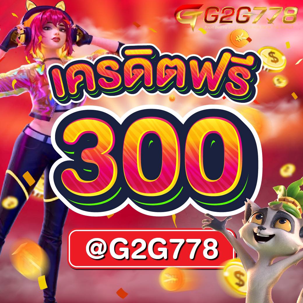 แจกหนักสำหรับสมาชิกใหม่ เครดิตฟรี 300 ส่งท้ายปี สล็อตเว็บตรง เครดิตฟรี 300  Icon