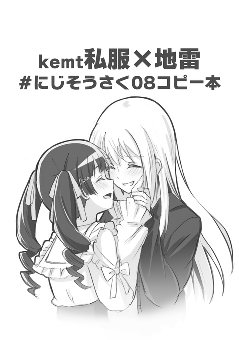 にじそ08で発行したkemt私服×地雷本もpixivにUPしました!サクッと読んでって～
https://t.co/d2tolnDisS 