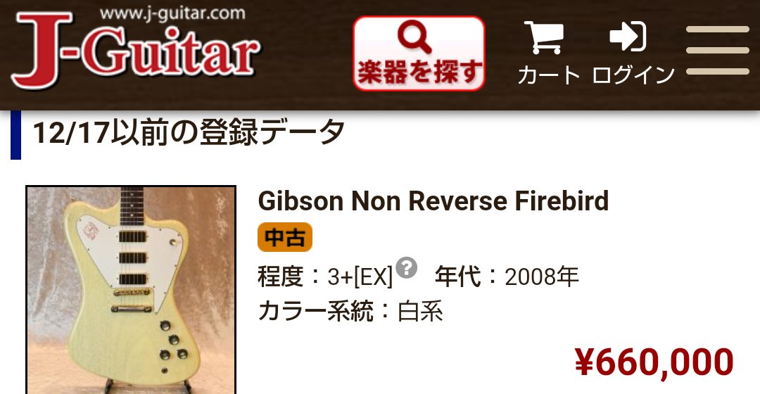 た、高くない😰
バブル？今が売り時か？

Gibson Custom Shop Non-Reverse Firebird TV White 2008年製
#gibsonfirebirdnonreverse
#gibsoncustomshop