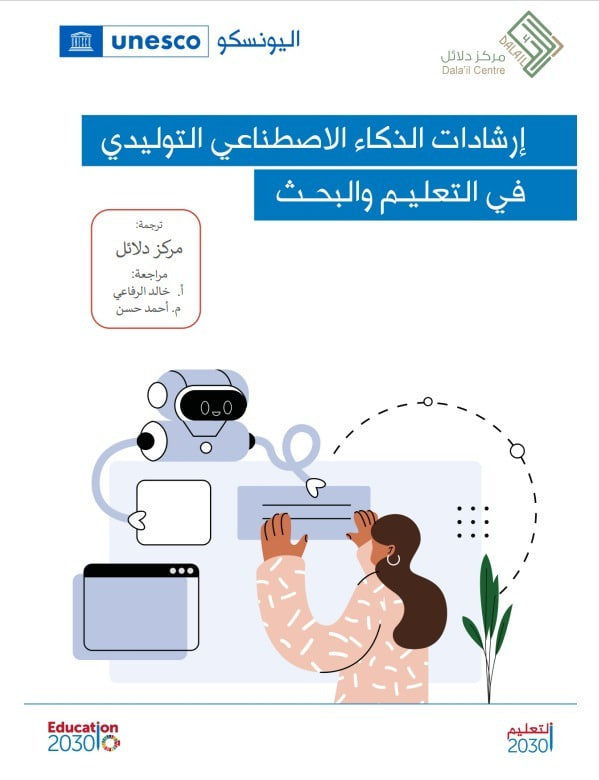 🔘أحدث أدلة #الذكاء_الاصطناعي التوليدي من منظمة اليونسكو بعنوان  :
" إرشادات الذكاء الاصطناعي التوليدي في التعليم والبحث"
▪️ترجمة مركز دلائل جزاهم الله خيرا
2u.pw/aHI5zbq
أو من هنا:
t.me/Edu1437/33722