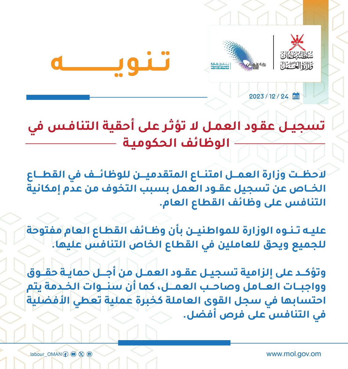 Labour_OMAN's tweet photo. تنويه …

تسجيل عقود العمل لموظفي القطاع الخاص لاتؤثر على أحقية التنافس في الوظائف الحكومية.

#وزارة_العمل https://t.co/6GxtjA5oWE