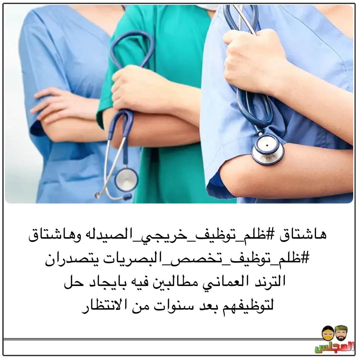 almajlisom's tweet photo. هاشتاق #ظلم_توظيف_خريجي_الصيدله وه��شتاق  #ظلم_توظيف_تخصص_البصريات يتصدران الترند العماني مطالبين فيه بايجاد حل لتوظيفهم بعد سنوات من الانتظار https://t.co/1pImdEhp8V