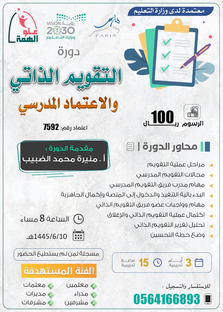 mogth2030's tweet photo. 🔸دورة:التقويم الذاتي والاعتماد المدرسي    
لازال التسجيل متاح 
 🔸برسوم:100ريال   
🔸عددالساعات:15ساعة 
  🔸تقبل في نظام فارس      
🔸الشهادة معتمدة تحت مظلة وزارة التعليم
🔸مسجلة لمن لم يستطيع الحضور     ✍🏻للتسجيل: https://t.co/yk2b7UBx3J https://t.co/gATHkbrjXT
