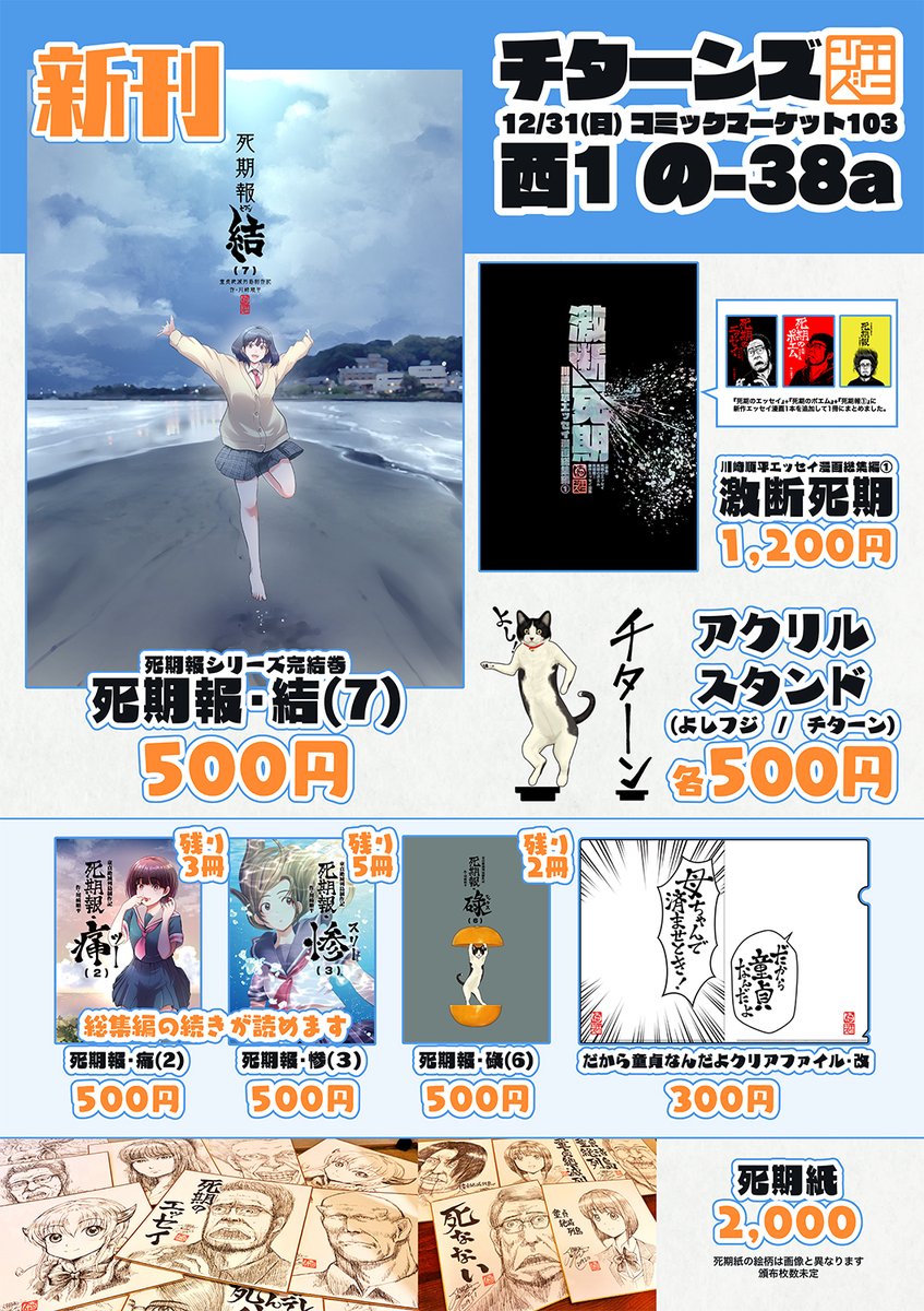 【コミケのお知らせ】
12/31(日)コミックマーケット103
冬コミ2日目『チターンズ』のお品書きと座標です
死期紙は枚数絵柄共に未定、販売は抽選です
新刊あります!
最強魔法「既刊全部ください」を詠唱してくれた方にはオマケあり
【西1の-38a】チターンズをよろしくお願いします!
#C103お品書き