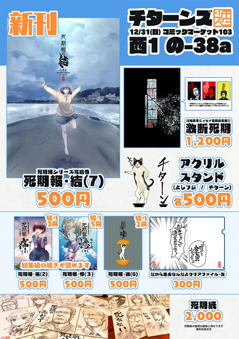 【コミケのお知らせ】

12/31(日)コミックマーケット103
冬コミ2日目『チターンズ』のお品書きと座標です
死期紙は枚数絵柄共に未定、販売は抽選です

新刊あります!
最強魔法「既刊全部ください」を詠唱してくれた方にはオマケあり

【西1の-38a】チターンズをよろしくお願いします!

#C103お品書き 