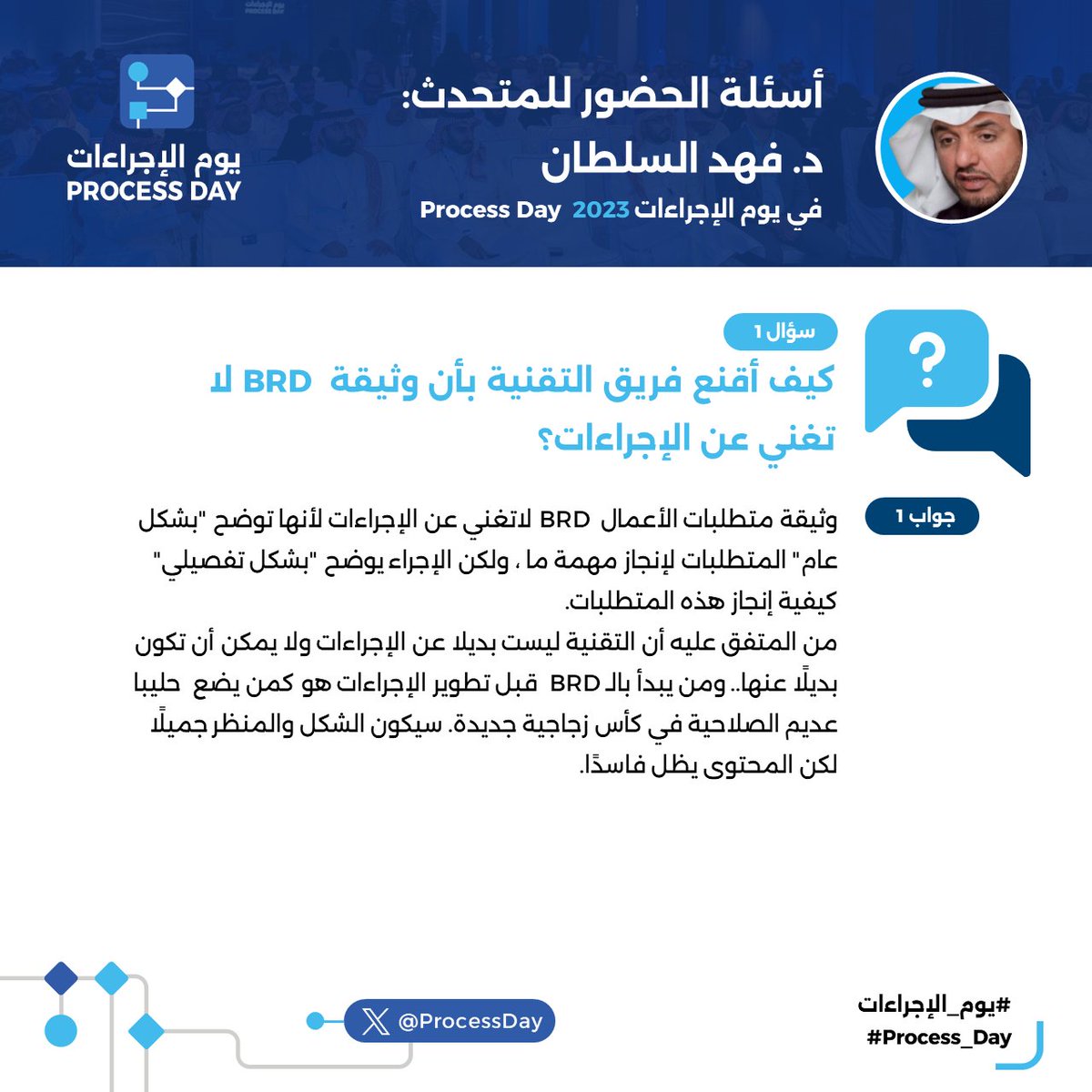 ProcessDay's tweet photo. نقدم لكم في هذا الثريد أهم الأسئلة والأجوبة التي تم طرحها من قبل الحضور في #يوم_الإجراءات 2023 للمتحدث د.فهد سلطان.
ولمتابعة المحاضرة بعنوان "تطوير الاجراءات في ظل الأعمال المشتركة (التحديات والفرص)" يرجى زيارة الرابط التالي 👇
🌐https://t.co/cLgo3erFec https://t.co/C4NKIVHMjd