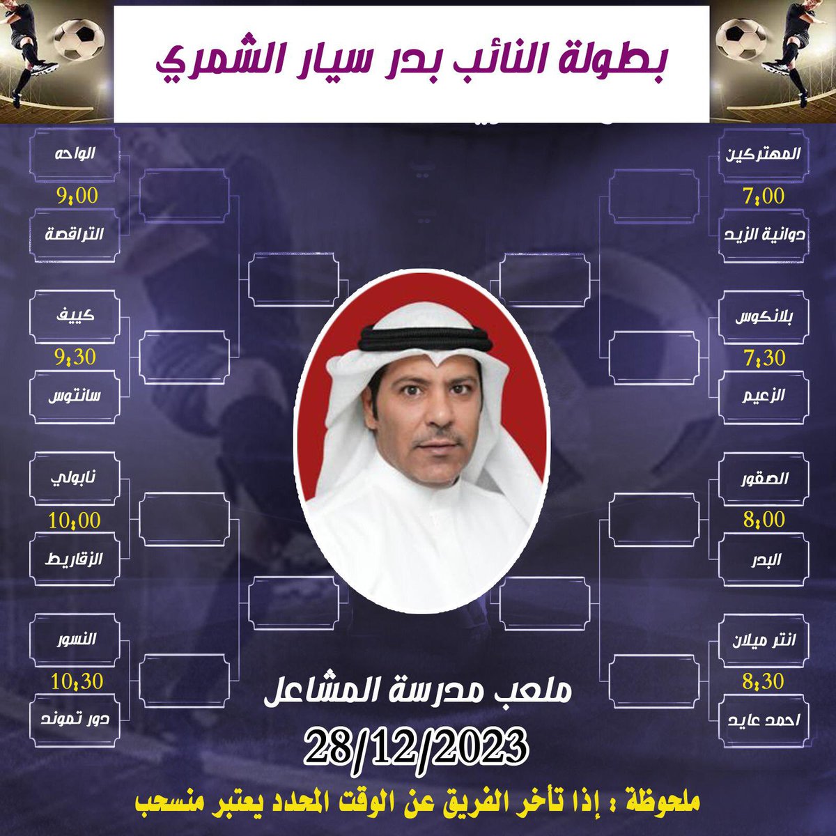 هذا جدول بطولة النائب #بدر_سيار_الشمري
واتمنى التوفيق للفرق المشاركة

ونوعدكم ببطولة تليق باسم النائب #بدر_سيار_الشمري 

<a href="/Bsshamry/">بدر سيار الشمري</a>