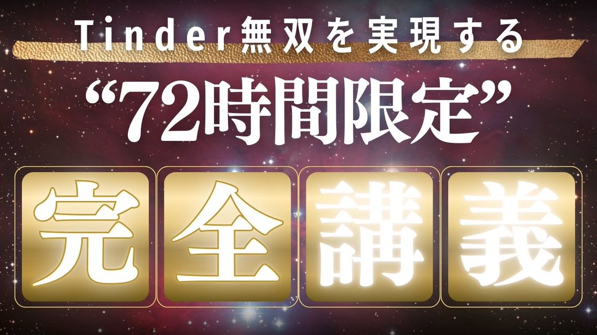 【Tinder無双🔥徹底解説動画プレゼント🎁🎄企画】

✅Tinder歴5年
✅Tinder100即Over
✅現環境で無課金99＋
✅新ネカマ法開発
✅自動化ツール開発

2023年クリスマスイヴ🎄に 『Tinder無双』をトレンド入りさせた僕から送るプレゼント🎁です

(動画内容)

✅Tinder無双方程式の徹底解説
