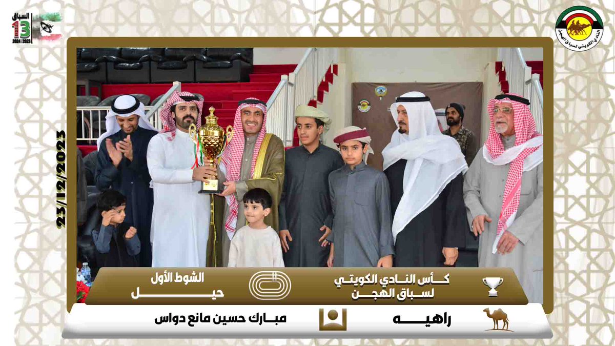 hjen_kw's tweet photo. السباق الثالث عشر
23-12-2023 https://t.co/KM2ywqquhd
