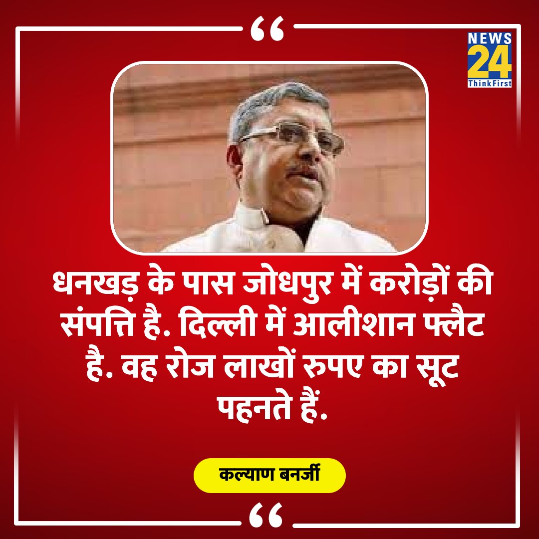 "धनखड़ के पास जोधपुर में करोड़ों की संपत्ति है. दिल्ली में आलीशान फ्लैट है"

◆ टीएमसी सांसद कल्याण बनर्जी ने कहा 

TMC MP Kalyan Banerjee | #JagdeepDhankar #KalyanBanerjee