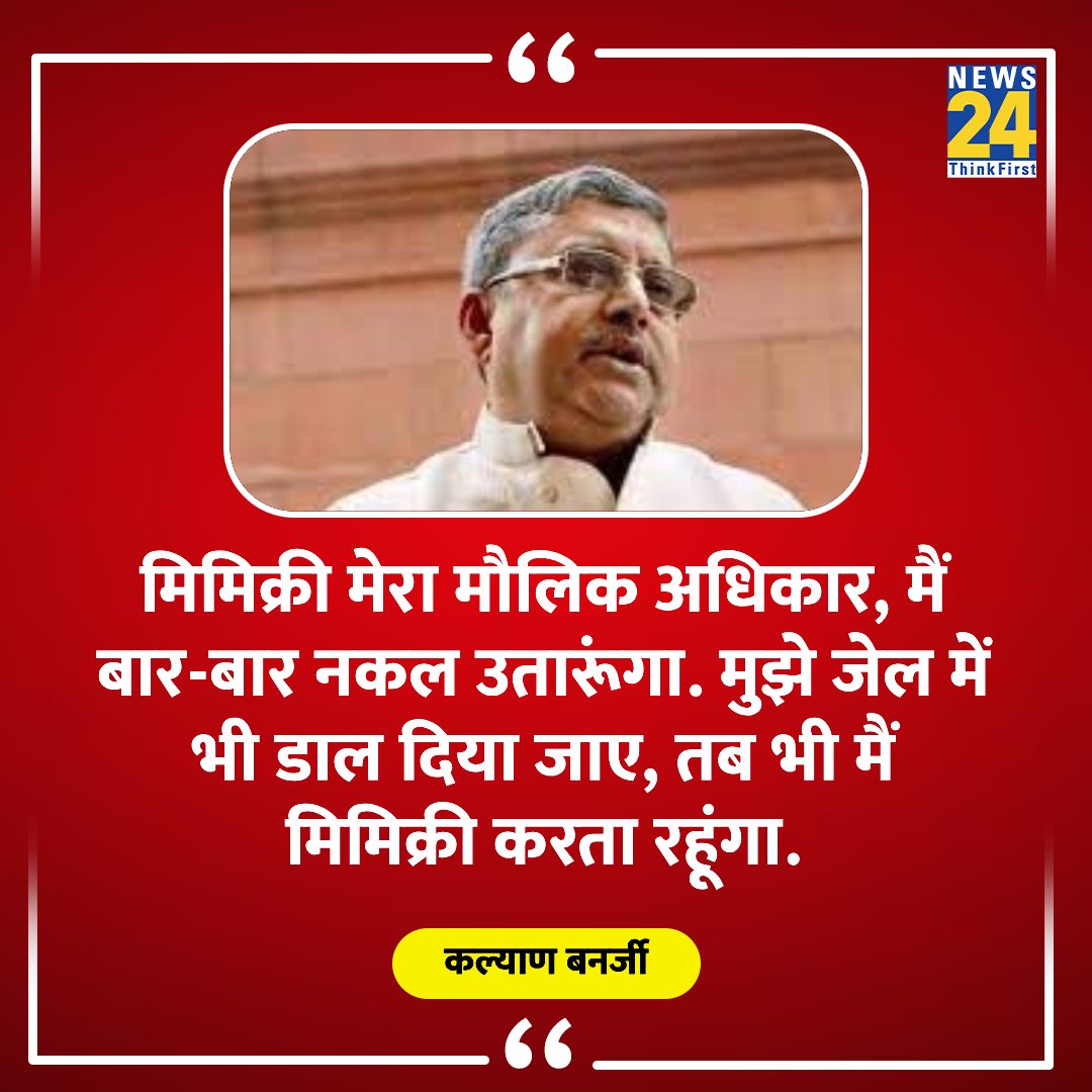 "मिमिक्री मेरा मौलिक अधिकार, मैं बार-बार नकल उतारूंगा"

◆ कल्याण बनर्जी ने फिर की जगदीप धनखड़ की मिमिक्री 

TMC MP Kalyan Banerjee | #JagdeepDhankar #KalyanBanerjee