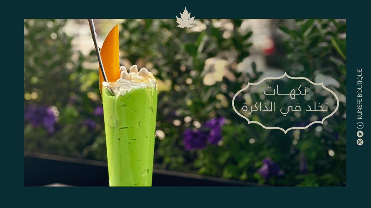 KunefeBoutique's tweet photo. اختر صحتك وانعش حياتك بأشهى العصائر المنعشة والمغذية.
#كنافة_بوتيك #kunefeboutique #كنافة #كنافة_لبنانية #حلويات #حلويات_عربية #الرياض_الان #موسم_الرياض #السعوديه_الان  #desserts #arabicsweets https://t.co/qbTGTphsbw