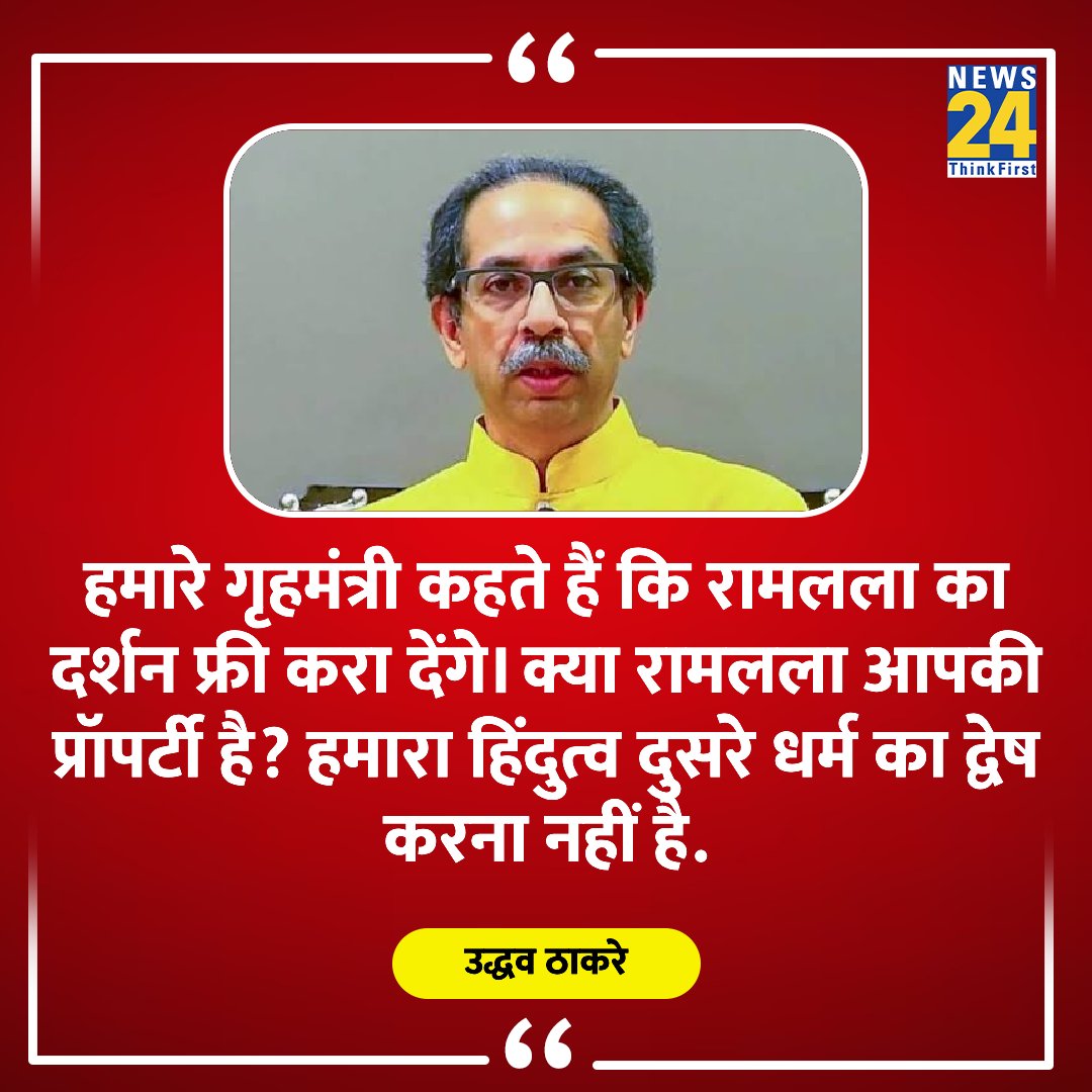 "हमारे गृहमंत्री कहते हैं कि रामलला का दर्शन फ्री करा देंगे। क्या रामलला आपकी प्रॉपर्टी है?"

◆ शिवसेना यूबीटी नेता उद्धव ठाकरे ने कहा 

<a href="/OfficeofUT/">Office of Uddhav Thackeray</a> | #ShivSena #UBT