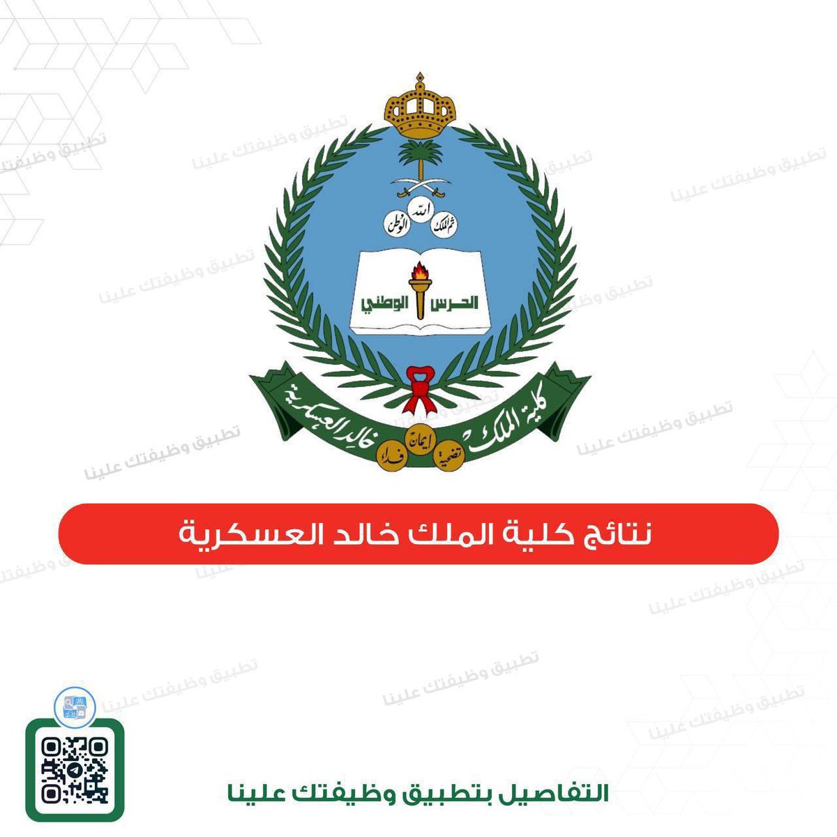 KSA_iiii's tweet photo. 🟥 عاجل نتائج القبول العسكرية (الحرس الوطني)

✨✨✨ لجنة القبول والتسجيل بكلية الملك خالد العسكرية بوزارة الحرس الوطني تعلن عن نتائج الترشيح لحملة الشهادة الثانوية.

↩️ إستعلام (https://t.co/hQbIXDETRN)

↩️ السا��ق (https://t.co/9gcuRPMvQA)
. https://t.co/1H7c3JsgHJ