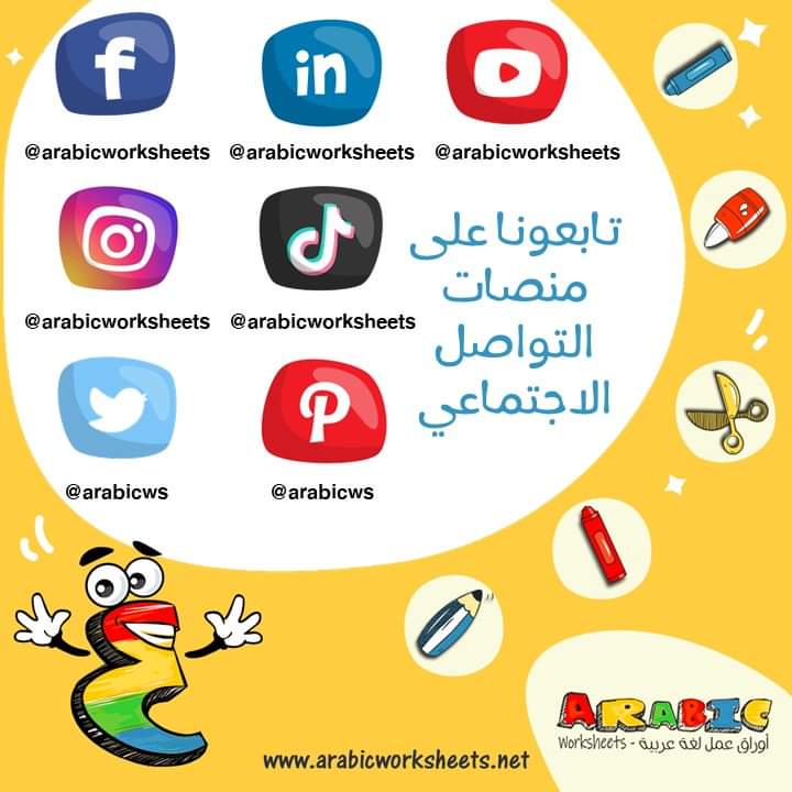 arabicws's tweet photo. تابعوا Arabic Worksheets/أوراق عمل لغة عربية على الموقع:
https://t.co/vMHeCAdqcx 
وأيضا على منصات التواصل الاجتماعي:
https://t.co/jzr0HWgOpZ
https://t.co/RD4exKO9FK
https://t.co/jmTpAYdrC5 https://t.co/Fe5dqSww7e