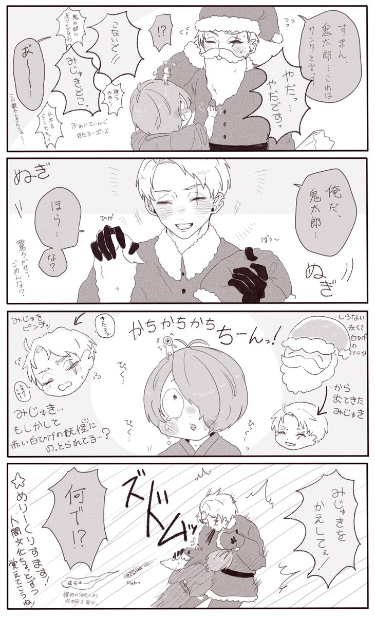 みじゅき と キタちゃん のクリスマス漫画。  ※妄想がすごいです。細かいことは気にしないでね。サンタコスの水と泣いてる鬼くんが描きたかったのです。