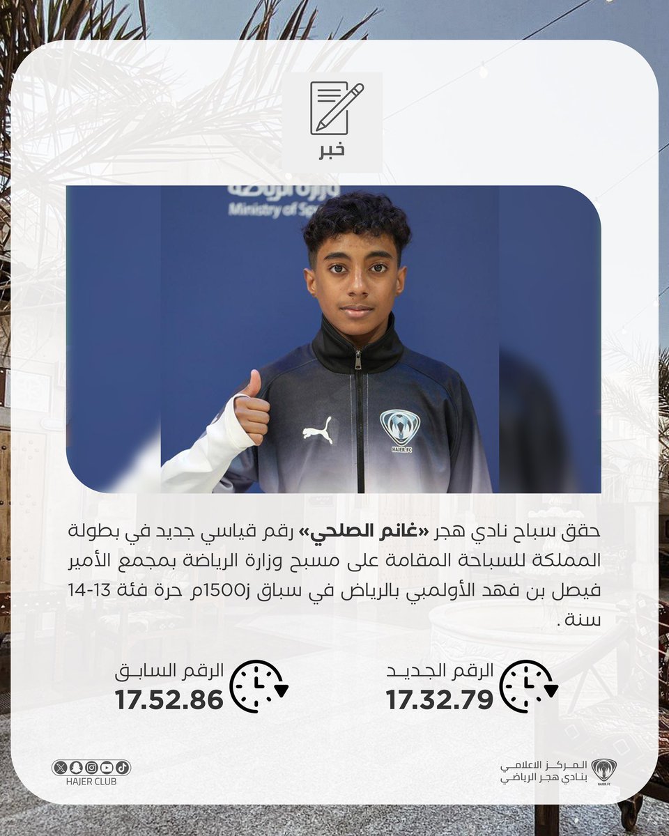 🏊 || لليوم الثاني على التوالي 🤩👏

سباح نادي #هجر "غانم الصلحي" يحقق رقم قياسي جديد في بطولة المملكة للسباحة .