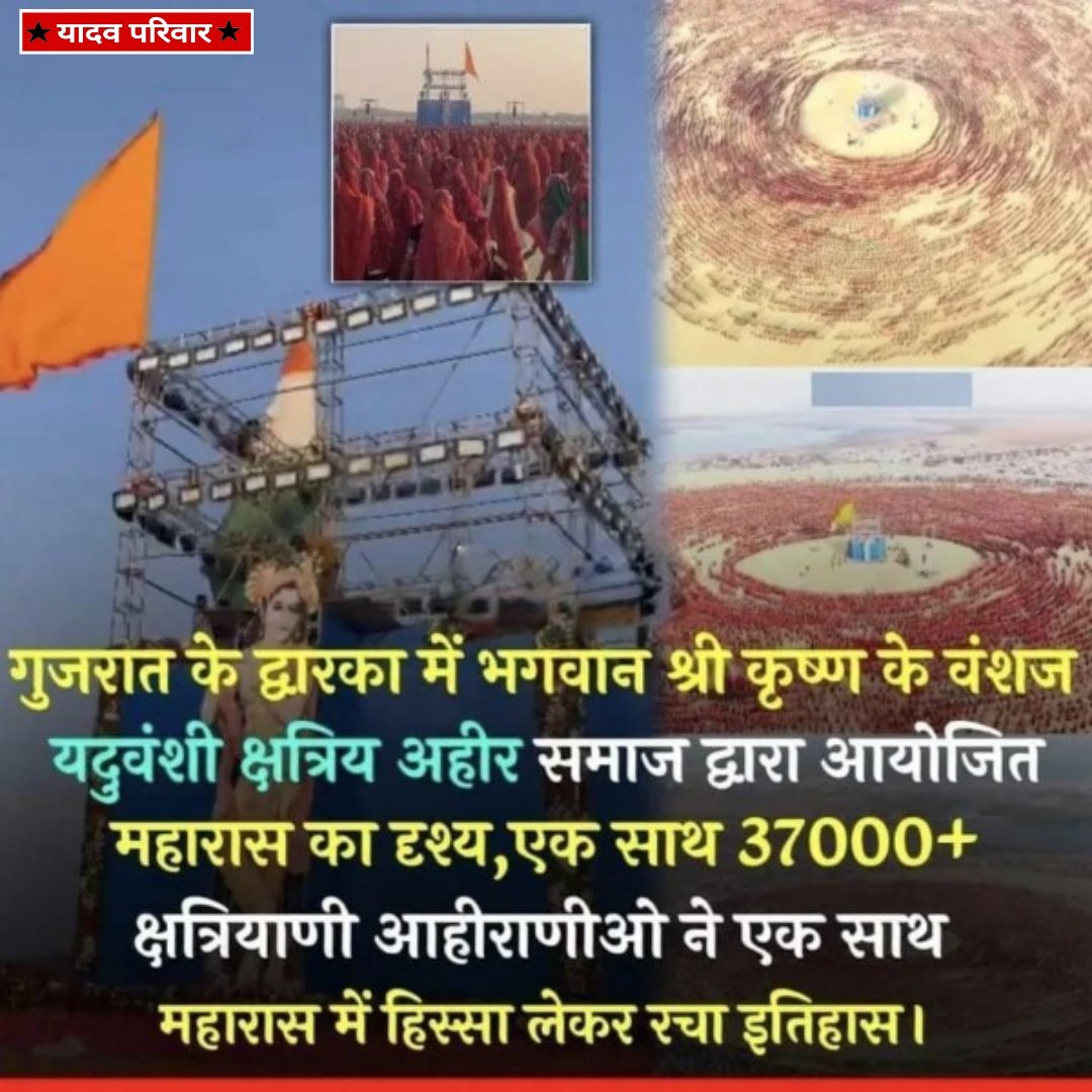 Yadavking83's tweet photo. कृष्ण नगरी में आज करीब साढ़े ५ हजार वर्ष पहले कृष्ण काल में निभाये गए अलौकिक संस्कारों का गौरवशाली इतिहास को हमारी माताओं-बहनों ने फिर से दोहराया !!
#ABMAS
#AhiraniMaharasDwarka
#ahirsamaj https://t.co/9VXH1TIFga