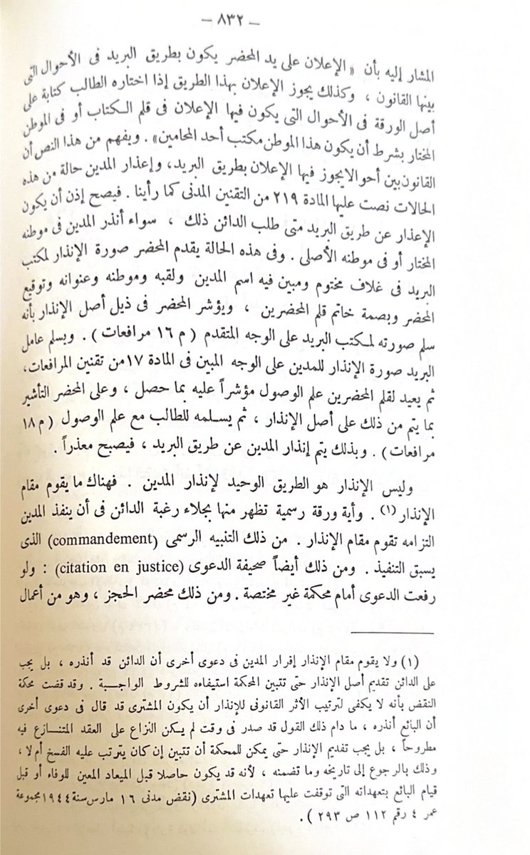 law_anas1's tweet photo. من المواد المهمة جدًا في #نظام_المعاملات_المدنية مانصت عليه المادة (175) ونصّها " لا يُستحق التعويض إلا بعد إعذار المدين؛مالم يوجد اتفاق أو نص نظامي بخلاف ذلك". 
والإعذار من المصطلحات الجديدة في نظام المعاملات المدنية وقد جاء معنى الإعذار في كتاب #الوسيط_للسنهوري ج/2 ، أن الأصل في إعذار المدين أن يكون بإنذاره ويبين في الإنذار بوضوح أنه يطلب من المدين تنفيذ إلتزامه، ومن الإعذار أن يكون بورقة رسمية أو عن طريق البريد أو عن طريق صحيفة الدعوى ولو رفعت أمام محكمة غير مختصة، كما أن الإعذار قد يكون شفاهة، شريطة أن يهيئ الدائن مايثبت أن الإعذار قد تم على هذا الوجه .. 
وهذا متوافق مع مانصت عليه المادة (177) من ذات النظام، حيث جاء في مضمونها (يكون الإعذار بأي وسيلة متفق عليها بين المتعاقدين أو بأي وسيلة مقررة نظامًا للتبليغ، بما في ذلك رفع الدعوى أو أي إجراء قضائي آخر).  
كما أن هناك حالات لا يشترط فيها إعذار المدين وفق مانصت عليه المادة (176).