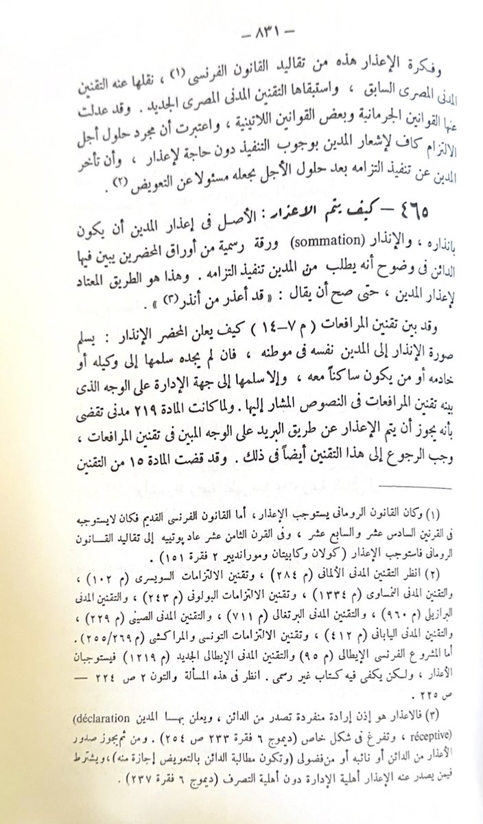 law_anas1's tweet photo. من المواد المهمة جدًا في #نظام_المعاملات_المدنية مانصت عليه المادة (175) ونصّها " لا يُستحق التعويض إلا بعد إعذار المدين؛مالم يوجد اتفاق أو نص نظامي بخلاف ذلك". 
والإعذار من المصطلحات الجديدة في نظام المعاملات المدنية وقد جاء معنى الإعذار في كتاب #الوسيط_للسنهوري ج/2 ، أن الأصل في إعذار المدين أن يكون بإنذاره ويبين في الإنذار بوضوح أنه يطلب من المدين تنفيذ إلتزامه، ومن الإعذار أن يكون بورقة رسمية أو عن طريق البريد أو عن طريق صحيفة الدعوى ولو رفعت أمام محكمة غير مختصة، كما أن الإعذار قد يكون شفاهة، شريطة أن يهيئ الدائن مايثبت أن الإعذار قد تم على هذا الوجه .. 
وهذا متوافق مع مانصت عليه المادة (177) من ذات النظام، حيث جاء في مضمونها (يكون الإعذار بأي وسيلة متفق عليها بين المتعاقدين أو بأي وسيلة مقررة نظامًا للتبليغ، بما في ذلك رفع الدعوى أو أي إجراء قضائي آخر).  
كما أن هناك حالات لا يشترط فيها إعذار المدين وفق مانصت عليه المادة (176).